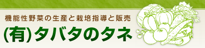 機能性野菜の生産と栽培指導と販売有限会社タバタのタネ